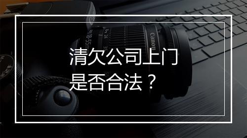 清欠公司上门是否合法？