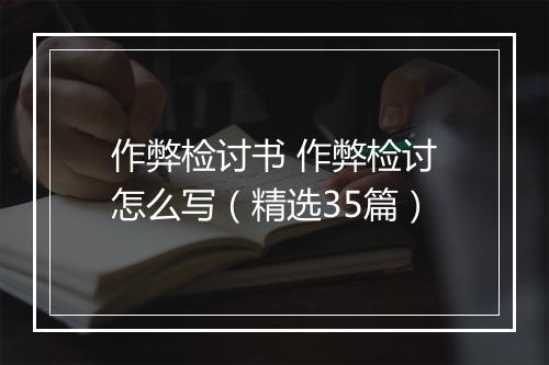 作弊检讨书 作弊检讨怎么写（精选35篇）