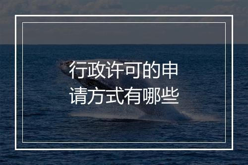行政许可的申请方式有哪些