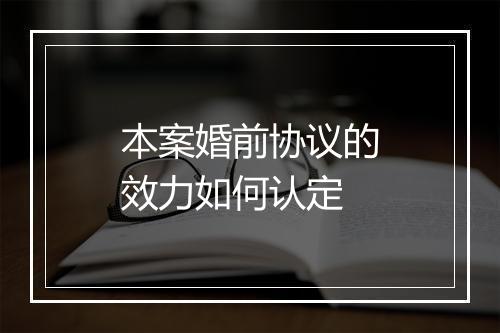 本案婚前协议的效力如何认定