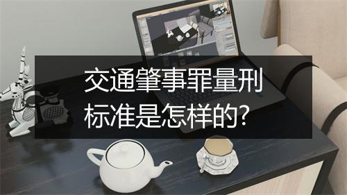 交通肇事罪量刑标准是怎样的?