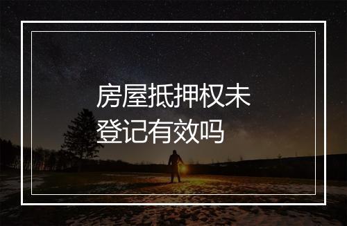 房屋抵押权未登记有效吗