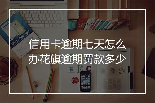 信用卡逾期七天怎么办花旗逾期罚款多少
