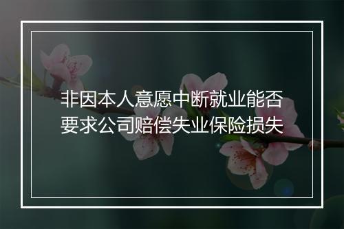 非因本人意愿中断就业能否要求公司赔偿失业保险损失