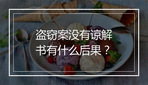 盗窃案没有谅解书有什么后果？