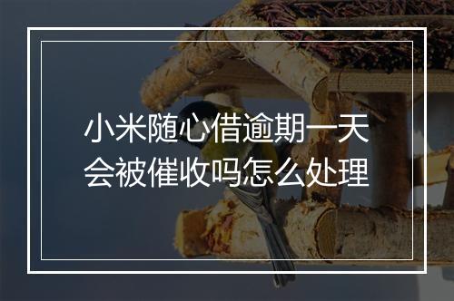 小米随心借逾期一天会被催收吗怎么处理