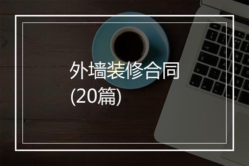 外墙装修合同(20篇)