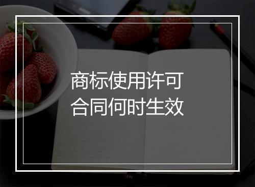 商标使用许可合同何时生效