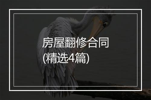 房屋翻修合同(精选4篇)