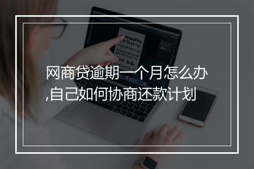 网商贷逾期一个月怎么办,自己如何协商还款计划