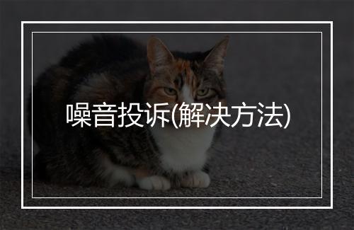 噪音投诉(解决方法)