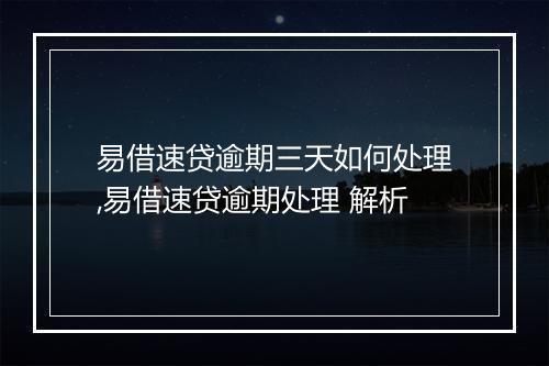 易借速贷逾期三天如何处理,易借速贷逾期处理 解析