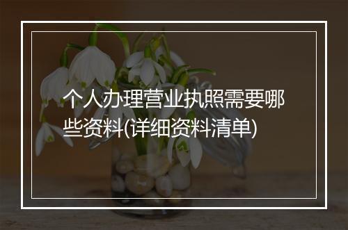 个人办理营业执照需要哪些资料(详细资料清单)