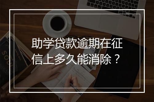 助学贷款逾期在征信上多久能消除？