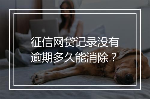 征信网贷记录没有逾期多久能消除？
