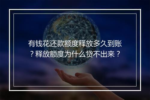 有钱花还款额度释放多久到账？释放额度为什么贷不出来？