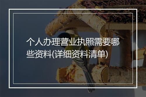 个人办理营业执照需要哪些资料(详细资料清单)