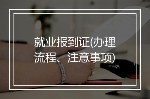 就业报到证(办理流程、注意事项)