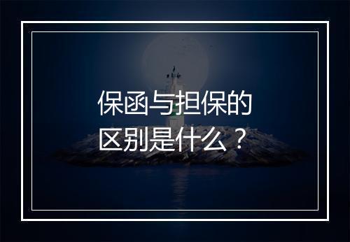 保函与担保的区别是什么？