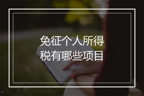 免征个人所得税有哪些项目