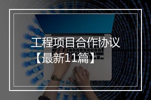 工程项目合作协议【最新11篇】
