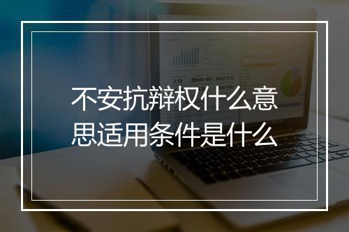 不安抗辩权什么意思适用条件是什么