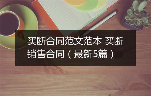 买断合同范文范本 买断销售合同（最新5篇）