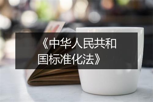 《中华人民共和国标准化法》