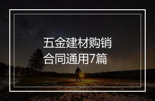 五金建材购销合同通用7篇