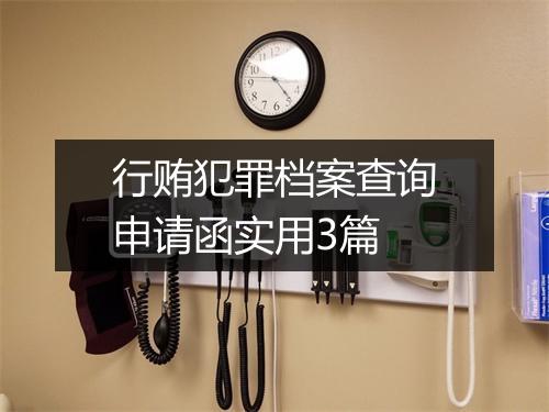 行贿犯罪档案查询申请函实用3篇