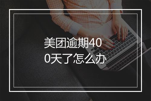 美团逾期400天了怎么办