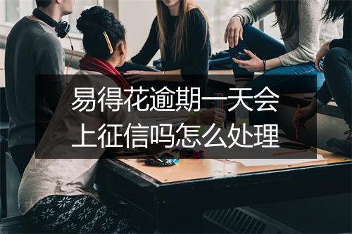 易得花逾期一天会上征信吗怎么处理