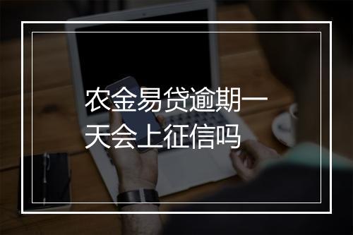 农金易贷逾期一天会上征信吗