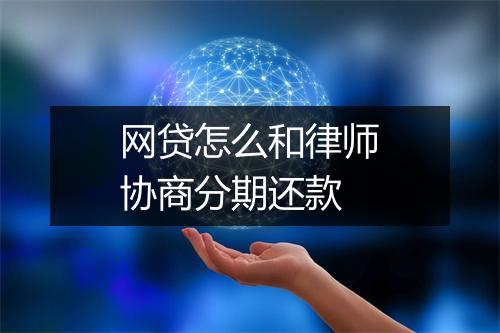 网贷怎么和律师协商分期还款