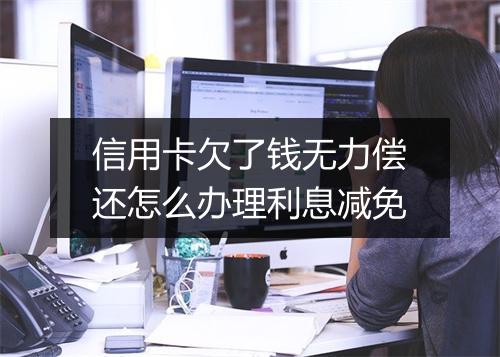 信用卡欠了钱无力偿还怎么办理利息减免
