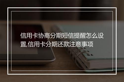 信用卡协商分期短信提醒怎么设置,信用卡分期还款注意事项