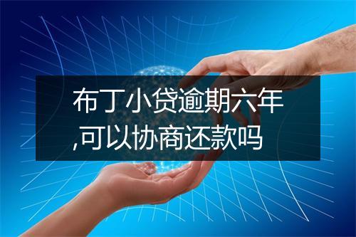 布丁小贷逾期六年,可以协商还款吗