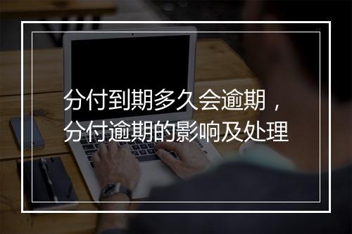 分付到期多久会逾期，分付逾期的影响及处理