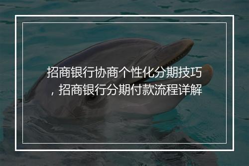招商银行协商个性化分期技巧，招商银行分期付款流程详解