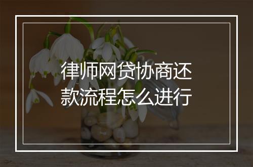 律师网贷协商还款流程怎么进行