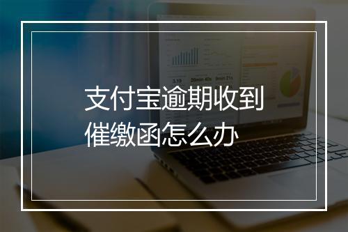 支付宝逾期收到催缴函怎么办