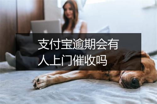 支付宝逾期会有人上门催收吗