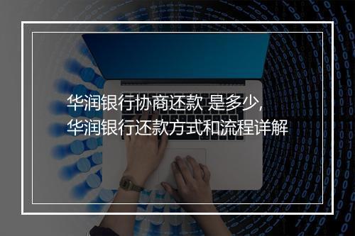 华润银行协商还款 是多少,华润银行还款方式和流程详解