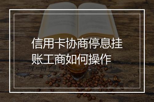 信用卡协商停息挂账工商如何操作