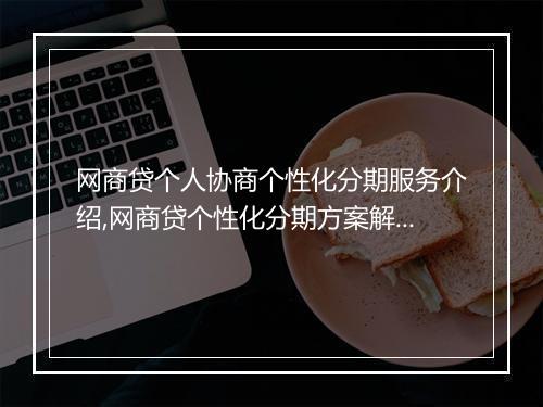 网商贷个人协商个性化分期服务介绍,网商贷个性化分期方案解析
