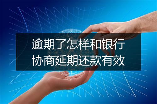 逾期了怎样和银行协商延期还款有效