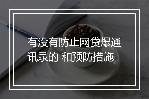 有没有防止网贷爆通讯录的 和预防措施