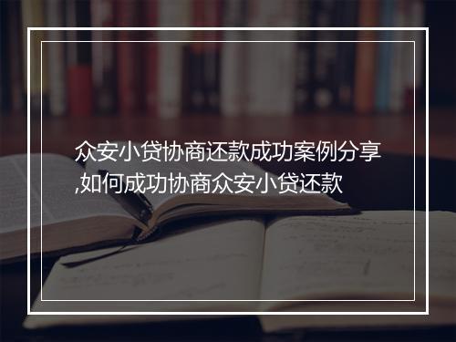 众安小贷协商还款成功案例分享,如何成功协商众安小贷还款