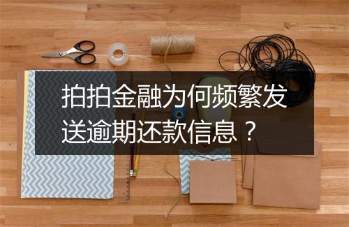 拍拍金融为何频繁发送逾期还款信息？