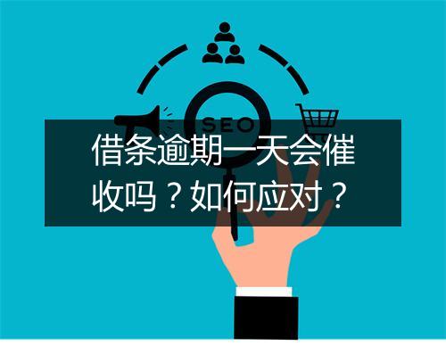 借条逾期一天会催收吗？如何应对？